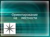Ориентирование на местности