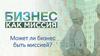 Может ли бизнес быть миссией?