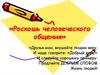 Роскошь человеческого общения