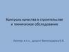 Контроль качества в строительстве и техническое обследование