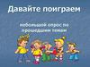 Небольшой опрос по прошедшим темам