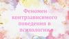 Феномен контрзависимого поведения в психологии