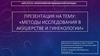Методы исследования в акушерстве и гинекологии