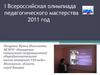 I Всероссийская олимпиада педагогического мастерства 2011 год