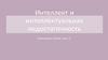 Интеллект и интеллектуальная недостаточность. Интеллект