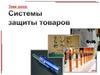 Системы защиты товаров
