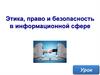 Этика, право и безопасность в информационной сфере. Нормативно-правовые документы ДНР