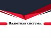 Валютная система