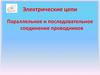 Электрические цепи. Параллельное и последовательное соединение проводников