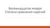 Степени сравнения наречий