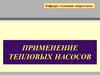 Применение тепловых насосов