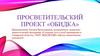 Просветительский проект «Обидка»