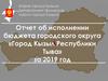 Отчет об исполнении бюджета за 2019 год