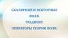 Скалярные и векторные поля. Градиент. Операторы теории поля