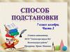 Способы решений систем линейных уравнений. Способ подстановки. 7 класс. Часть 2