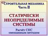 Строительная механика. Статически неопределимые системы