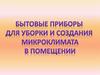 Бытовые приборы для создания микроклимата