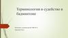 Терминология и судейство в бадминтоне