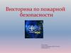 Викторина по пожарной безопасности