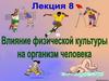 Влияние физической культуры на организм человека. Лекция 8