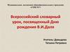 Всероссийский словарный урок, посвященный Дню рождения В.И. Даля