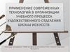 Применение современных технологий в организации учебного процесса художественного отделения школы искусств