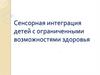 Сенсорная интеграция детей с ограниченными возможностями здоровья