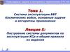 Построение системы документов по эксплуатации КСр и общие правила их ведения. Лекция №05