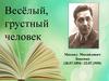 Весёлый, грустный человек. Михаил Михайлович Зощенко (28.07.1894 –22.07.1958)