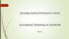 Основы бухгалтерского учета. Основные термины и понятия