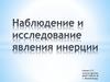 Наблюдение и исследование явления инерции