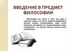 Введение в предмет философии