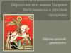 Образ святого воина Георгия Победоносца в русской традиции