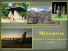 Мегалиты. Дольмены, менгиры, кромлехи. 8 класс