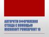 Алгоритм оформления стенда с помощью Microsoft Power Point 10