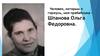Человек, которым я горжусь, моя прабабушка – Шпанова Ольга Федоровна