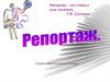 Репортаж – это глаза и уши читателя