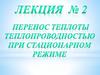 Перенос теплоты