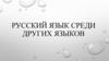 Русский язык среди других языков