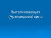Выталкивающая сила. Закон Архимеда
