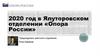 2020 год в Ялуторовском отделении «Опора России»