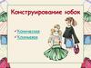 Конструирование юбок