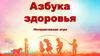 Азбука здоровья. Интерактивная игра