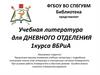 Учебная литература для дневного отделения 1 курса факультета ВБРиА