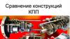 Сравнение конструкций КПП
