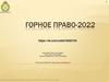 Горное право - 2022