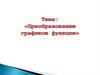 Преобразование графиков функции с помощью элементарных преобразований