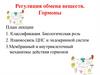 Регуляция обмена веществ. Гормоны