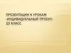 «Индивидуальный проект» 10 класс