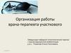 Организация работы участкового терапевта